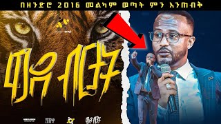 የ2016 መልካም ወጣት ምን ምን ይዟል  Marsil Tv Melkam Wetat 2016  መልካም ወጣት 2016 [upl. by Edvard]