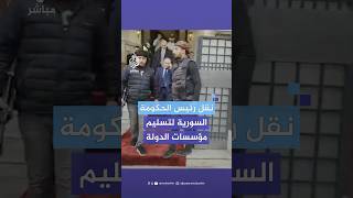 نقل رئيس حكومة النظام السوري السابق محمد غازي الجلالي لتسليم مؤسسات الدولة [upl. by Ailesor185]