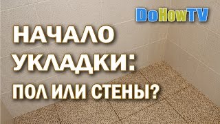 С чего начать укладку плитки с пола или стен [upl. by Odlanyer]