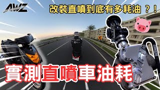 【小全】《實測直噴車油耗  》改裝直噴到底有多耗油  油耗竟然只有XX公里  油耗計算過程教學 [upl. by Brendin731]