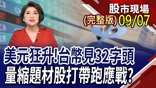 【台幣盤中破32大關 創近10個月新低台積電壓盤67點 量縮題材股打帶跑記憶體底部確立 威剛群聯摩拳擦掌】20230907周四股市現場完整版鄭明娟林漢偉×黃靖哲×李冠嶔 [upl. by Waylen455]