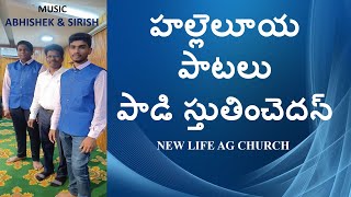 హల్లెలూయ పాటలు పాడి స్తుతించెదన్NEW LIFE AG CHURCH Gajuwaka [upl. by Rim]