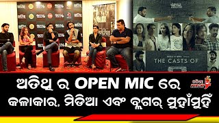 ଅତିଥି ର Open Mic ରେ କଳାକାର ମିଡିଆ ଏବଂ ବ୍ଲଗର୍ ମୁହାଁମୁହିଁ  Atithi Open Mic  Odia Mirchi [upl. by Akit]