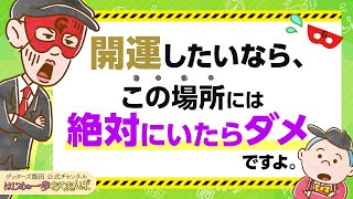 開運したいなら、まずquotこの場所quotから離れることが、絶対条件です【 ゲッターズ飯田の「はじめの一歩、おくまんぽ」～vol41～】 [upl. by Nelan811]