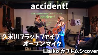 accident！aikoカブトムシcoverギターピアノcoverオープンマイク [upl. by Odiug]