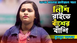 Nishi Raite Baser Basi  নিশি রাইতে বাঁশের বাঁশি  Soniya  Joy Baul Media [upl. by Annadal536]