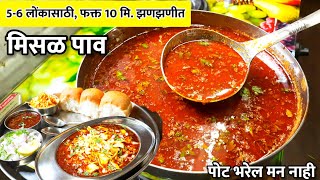 56 लोकांच्या प्रमाणात तर्रीदार झणझणीत कोल्हापूरी मिसळ पाव  Kolhapuri Misal pav  Misalpav Recipe [upl. by Fradin463]