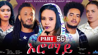 New Eritrean Series Movie 2024 quotOromay Part 56 ኦሮማይ 56 ክፋል ደራስን ዳይረክተርን ሮቤል ሃብቶምበሌ [upl. by Hobbie]