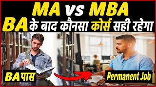 BA के बाद MA करे या MBA  BA ke baad kya kare  MA vs MBA [upl. by Uke]