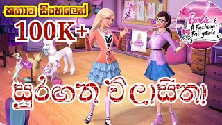 Barbie Girl  Barbie A Fashion Fairytale 2010 Explained in Sinhala  බාබි ගර්ල්  Sinhala Cartoon [upl. by Nicoline]