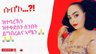 ዝተባረኸን ዝተቀደሰን ሰንበት ይግበረልና ኣሜን 🙏🙏🙏 [upl. by Mab]