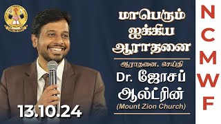 DrJoseph Aldrin  மாபெரும் ஐக்கிய ஆராதனை  North Chennai Fellowship  13 October 2024 [upl. by Htilil]