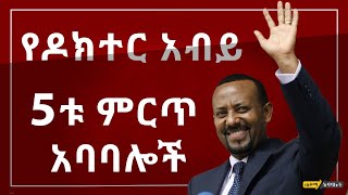 የዶክተር አብይ 5 ምርጥ አባባሎች  Doctor Abiy Top 5 Quotes [upl. by Spancake]