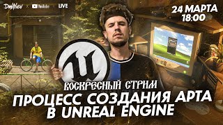 UNREAL ENGINE  МОИ ВПЕЧАТЛЕНИЯ [upl. by Anigal]