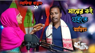 কেন যাইবা তুমি তোমার ওই না বাপের বাড়িতে। maite amai khbor kre jaite barite afiyarkonte01 [upl. by Ateuqahs]