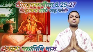 বাংলা srimadbhagavadgeeta 82527 Unalloyed Devotion to Sri Krishna dayanidhidasa [upl. by Otir]