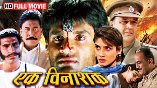 जब एक ईमानदार पुलिस पर ही लग गया देशद्रोह का गुनाह  SUNIEL SHETTY MOVIES  RAVEENA TANDON [upl. by Ahsinelg392]