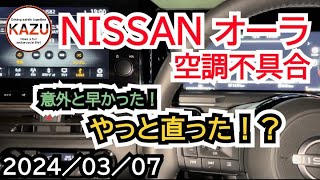 NISSAN オーラ空調不具合 [upl. by Morganica]