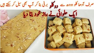 khoye wali barfi recipehalwai secret recipekhoye wali barfi bnany ka tarikaصرف آدھا کلو دودھ سے [upl. by Marcellus]