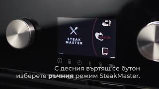 Фурна SteakMaster ръчен режим [upl. by Tartan]