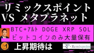 リミックスポイントとメタプラネット｜仮想通貨戦略の違いとのびしろ比較 [upl. by Neelon]