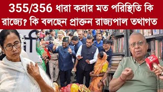 Tathagata Roy 355356 ধারা করার মত পরিস্থিতি কি রাজ্যেকি বলছেন প্রাক্তন রাজ্যপাল তথাগত রায় [upl. by Ida]