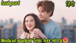 Last part Medical Student Revange Toxic love story💞 hate but love💞 [upl. by Novets]