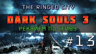 Dark Souls 3  Реквием по сейву 13 ФИНАЛ The Ringed City [upl. by Pellet]