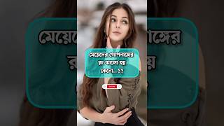 লজ্জা নয় জানতে হবে shorts shortvideo status trending tiktok viralvideo video love trend [upl. by Eckhardt]