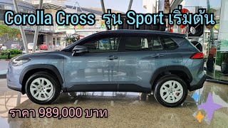 Corolla Cross รุ่น Sport เริ่มต้น สีCelestite Gray Metallicเทาฟ้าราคา989000บาท Cross EP66 [upl. by Aicercal]