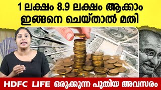 പണം ഇരട്ടിപ്പിക്കാൻ HDFC അവസരം ഒരുക്കുന്നു  ഉടൻ അവസാനിക്കും  HDFC Life NFO in Malayalam [upl. by Thgiwed]