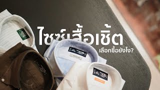 ไซซ์เสื้อเชิ้ต เลือกยังไง เพราะไม่ใช่ทุกคนที่เข้าใจตัวเลขเหล่านี้ครับ [upl. by Candace]