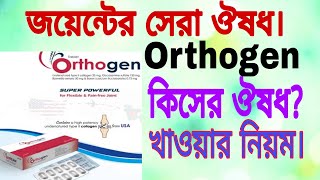 TabOrthogen full review in banglaঅর্থোজেন ট্যাবলেট নিয়ে বিস্তারিত আলোচনা।uc type 2 collagen [upl. by Jourdan]