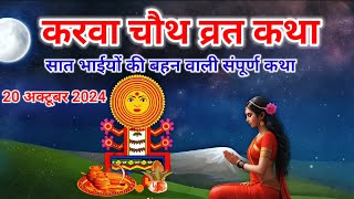 करवा चौथ व्रत की कहानी Karwa Chauth Vrat Ki Katha  Karwa Chauth Vrat Festival Story [upl. by Norred]