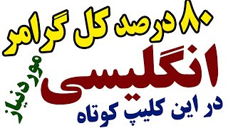 هشتاد درصد کل گرامر انگلیسی مورد نیاز شما در این کلیپ گفته شده [upl. by Esserac]