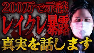 【200万人越えYouTuber】レイクレから●●被害にあった女性が告発…事務所も隠した真実をお話しします コレコレ切り抜き レイクレ [upl. by Goldfarb59]