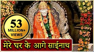 Mere Gharke Aage Sainath Tera Mandir Banjaye  Saibaba Hindi Devotional Song [upl. by Eibbed]