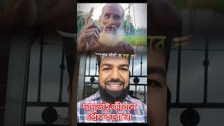 দাদুভাই জীবনে প্রেম কইরো না  funny tube club  prem karo na [upl. by Noiramed]