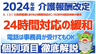 【令和6年度2024年度介護報酬改定】３（３）④訪問看護における24時間対応のニーズに対する即応体制の確保（電話要件の緩和） [upl. by Jolynn]