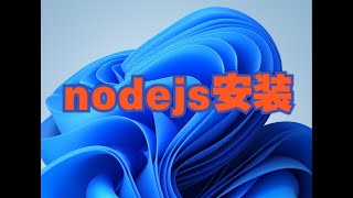 nodejs安装教程 ｜ nodejs修改使用国内镜像 ｜ 配置nodejs环境变量 [upl. by Leuas666]