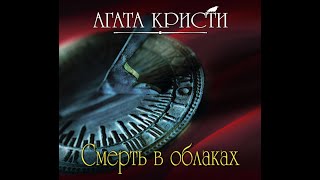 Смерть в облакахАгата КристиАудиокнига [upl. by Carmella]