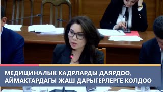 Медициналык кадрларды даярдоо аймактардагы жаш дарыгерлерге колдоо көрсөтүү маселеси [upl. by Ymmit555]