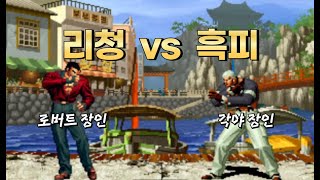 킹오브98 로버트 장인 vs 각야 장인 KOF98 Li Cheng vs Hei Pi HL [upl. by Phedra]