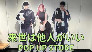 「来世は他人がいい」POP UP STORE テーマ：水族館 フォトスポット キャラクターパネル 場面写真パネル グッズ展示 Yakuza Fiancé ポップアップストア Part1 [upl. by Aletha491]