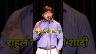 हास्य राहुल गांधी की शादी Comedy Trending shayari shayari [upl. by Ecirtak]