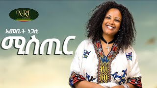 Emebet Negassi  Misthir  እመቤት ነጋሲ  ምስጢር  New Ethiopian Music 2022 Official Video [upl. by Fevre]