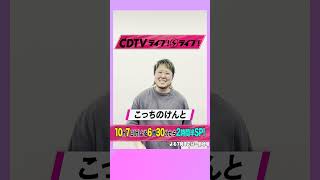 CDTVライブライブ ⚡️こっちのけんと さんからコメント到着！ shorts [upl. by Sisak]