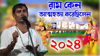 রাম কেন আত্মহত্যা করেছিলেন  দিনোকৃষ্ণ ঠাকুর ।। Dino krishna Thakur kirtan 2024 [upl. by Airetas99]