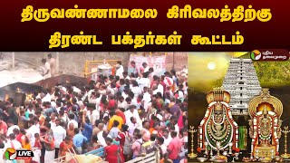 🔴LIVE  திருவண்ணாமலை கிரிவலத்திற்கு திரண்ட பக்தர்கள் கூட்டம்  Thiruvannamalai pournami girivalam [upl. by Elmo]