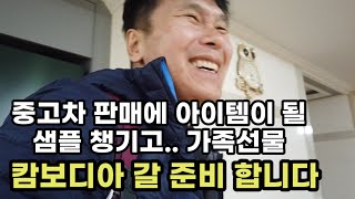 캄보디아 돌아가서 중고차 판매에 아이템이 될까해서 샘플 챙기고 가족선물 [upl. by Kaufman]